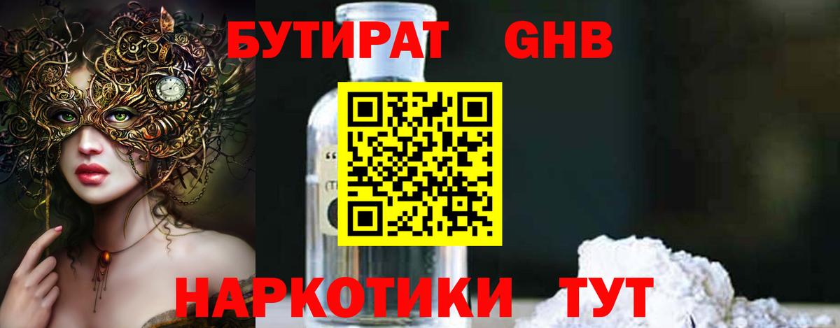 БУТИРАТ GHB Холмск