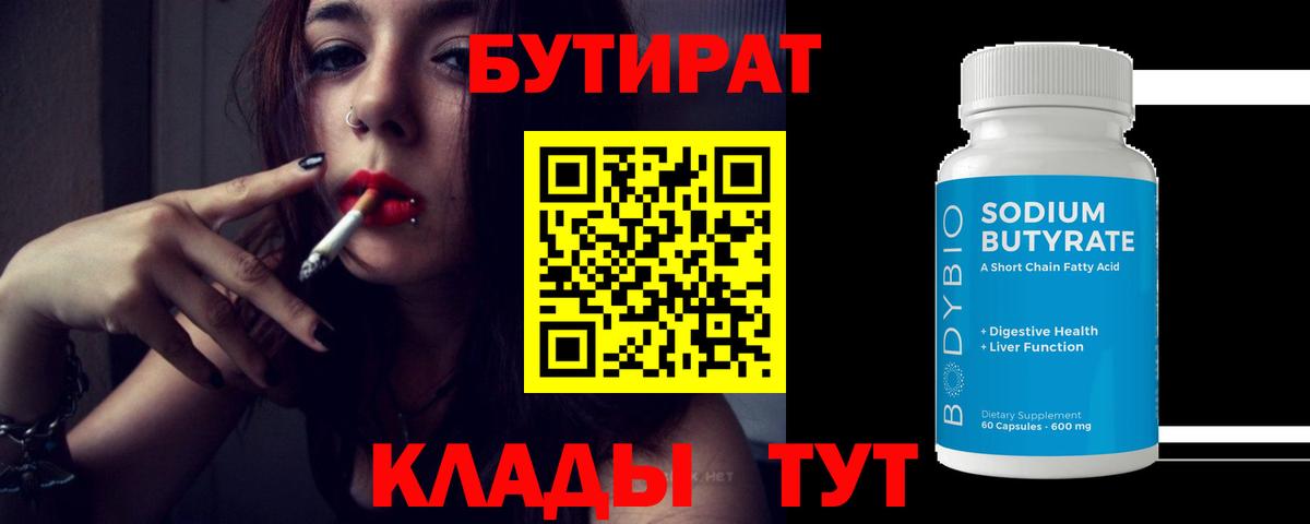 Бутик  Вход с VPN  Холмск  Бутират Butirat 