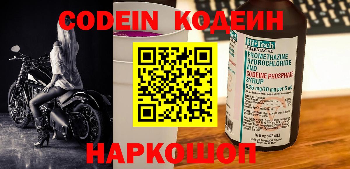 Кодеин напиток Lean (лин)  Кодеин Purple Drank  Вход с VPN  Холмск 