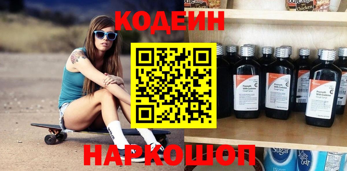 Codein напиток Lean (лин) Холмск