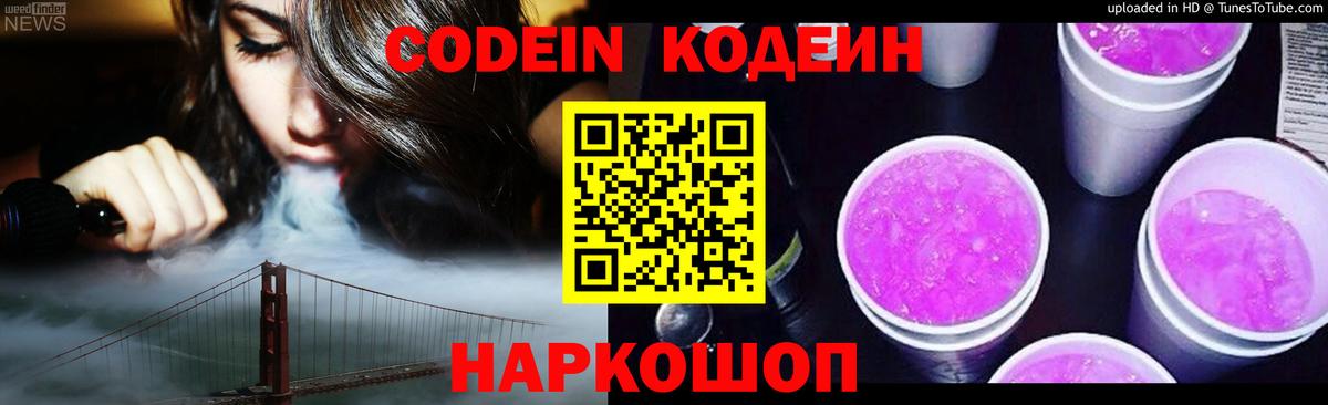 Codein напиток Lean (лин)  Вход с VPN  Холмск 